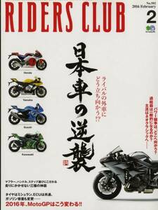 ライダースクラブ2016/2■日本車の逆襲/ドゥカティ959PANIGALE/走りにかかせない三種の神器/ホンダCB1300SB