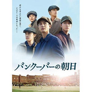 ★ブルーレイ バンクーバーの朝日 Blu-ray 豪華版