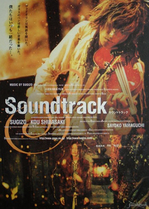 ▼柴咲コウ主演「Soundtrack サウンドトラック」（01年）チラシ