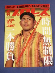 週刊プロレス 2007/10/3/no.1387 鈴木みのる/丸藤正道/レネ・ボナパルト/レイザーラモンRG/TAKAみちのく