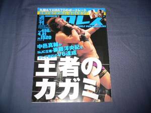 週刊プロレス 2010/4/21/no.1520 中邑真輔/後藤洋央紀/丸藤正道/武藤敬司/大森隆男/船木誠勝/諏訪魔