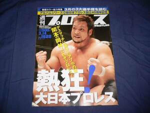 週刊プロレス 2012/3/14/no.1620 新日本プロレス40年史/藤波辰巳/坂口征二/蝶野正洋/男色ディーノ/KAMIKAZE