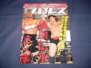 週刊プロレス 2011/10/19/no.1599 棚橋弘至/真壁刀義/天山広吉/KAI/藤波辰爾vs長州力/里村明衣子