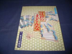 舞台パンフ[江戸のまどんな」山田五十鈴、新珠三千代、池上季実子/1987年