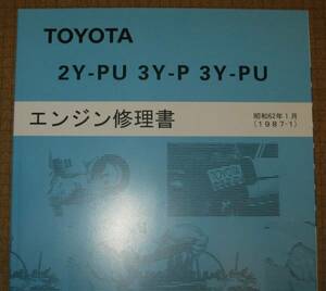 “2Y-PU・3Y-P・3Y-PU” エンジン修理書 ダイナ・トヨエース・クラウン・マークII等 ★LPG仕様