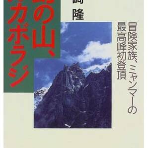 ▼【希少本】 幻の山、カカボラジ 冒険家族、ミャンマーの最高峰初登頂 尾崎隆 山と溪谷社 送料無料 ⑤a