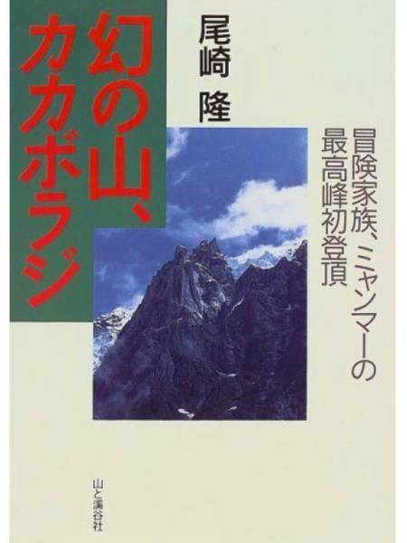 ▼【希少本】 幻の山、カカボラジ 冒険家族、ミャンマーの最高峰初登頂 尾崎隆 山と溪谷社 送料無料 ⑤a