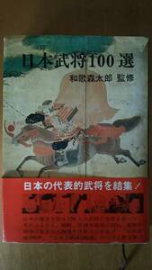 日本武将100選 初版 / 和歌森太郎 監修 / 秋田書店