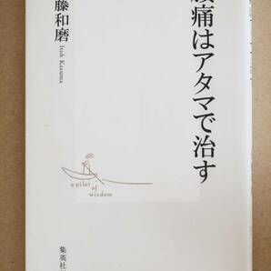 『腰痛はアタマで治す』　伊藤和磨　姿勢　動作　矯正　予防　改善　椎間板ヘルニア　坐骨神経痛　新書