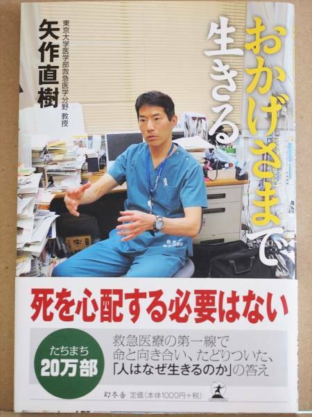 ★送料無料★　『おかげさまで生きる』　矢作直樹　死生観　救急医療　生命　見えないものに意味がある　新書