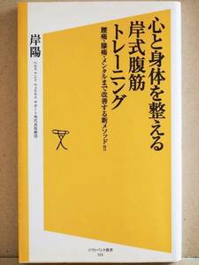 『心と身体を整える　岸式腹筋トレーニング』　腰痛　膝痛　メンタル　改善　メソッド　岸陽　エクササイズ　新書