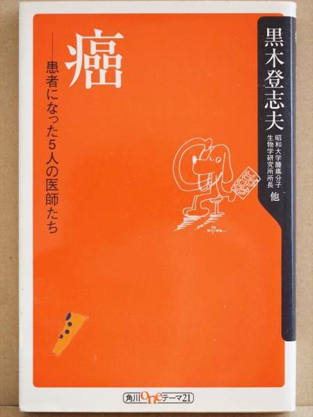 『癌』　黒木登志夫　患者になった５人の医師たち　星野仁彦　新書