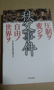 秩父事件　新日本出版社