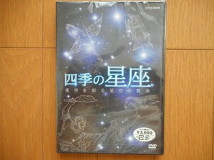 四季の星座 夜空を彩る星座の散歩 [DVD]