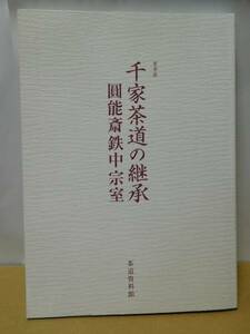 ◆千家茶道の継承　圓能斎鉄中宗室／夏季展／茶道資料館◆図録 古書