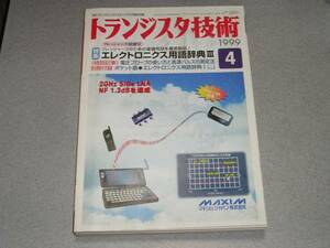 トランジスタ技術1999.4エレクトロニクス用語辞典Ⅲ電圧プローブの使い方と高速パルスの測定法