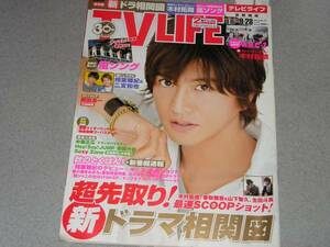 TV LIFE2012.9.28岡田准一木村拓哉香取慎吾山下智久生田斗真