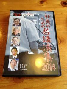 廃盤　ダイシン百貨店・西山敷ほか 経営者セミナー講演CD 「社長のための名講演集」 日経トップリーダー 自己啓発 経営 ビジネス 理念 起業