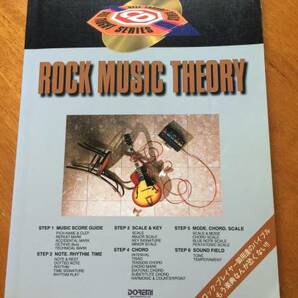 ♪♪CD付属！ロック楽典独習/ROCK MUSIC THEORY /音楽・コード・スケール理論♪♪の画像1