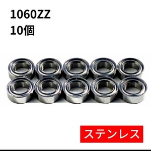 ベアリング 1060ZZ 6×10×3 10個セット ステンレス製