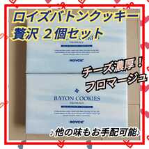 北海道直送 ロイズ バトンクッキー フロマージュ 限定 お取り寄せ お菓子 チョコレート チーズ _画像6