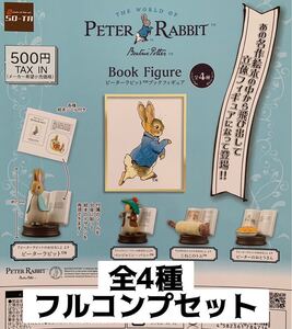 ピーターラビット ブックフィギュア 全4種 フルコンプセット ガチャ