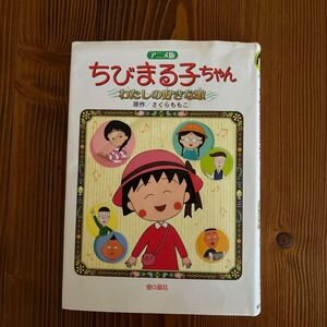 ちびまる子ちゃん わたしの好きな歌 アニメ版 長編アニメーション映画「ちびまる子ちゃんわたしの好きな歌」より さくらももこ/原作