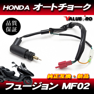 フュージョン MF02 新品 オートチョーク / 純正互換 HONDA ホンダ