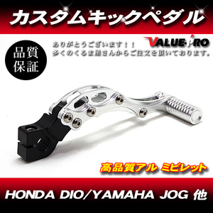 アルミ CNC キックペダル シャフト12mm シルバー 銀 ◆ 新品 カスタムキックペダル HONDA DIO ディオ系 / YAMAHA JOG ジョグ系