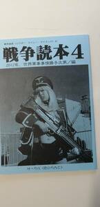 同人誌　戦争読本4　（エドガー・ケイシー・ライバック）　（送料無料）