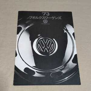 カタログ フォルクスワーゲン/アウディ 1973 かぶと虫/タイプ1/タイプ2/タイプ3/タイプ4/K70L/デリバリーバン/マイクロバス/カルマンギヤ