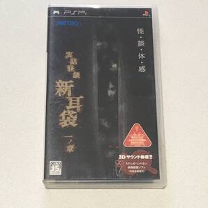 PSP 実話怪談 新耳袋 一ノ章