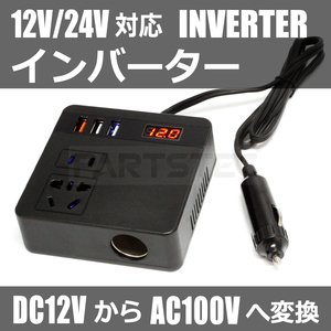 12V 24V 兼用 インバーター DC AC 変換アダプター AC110 車載充電器 コンセント シガーソケット USBポート 急速充電 多機能 / 147-4