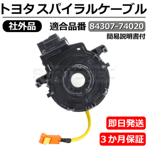 新品 トヨタ IQ KGJ110 NGJ110 スパイラルケーブル 保証付 純正互換 84307-74020 舵角センサー無し クルコン ISO認証 /20-95 Q-5