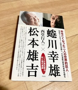 ★即決★送料無料★ 蜷川幸雄×松本雄吉　二人の演出家の死と現代演劇　西堂行人　