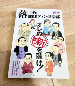 ★即決★送料152円~★付録CD無し★　落語ファン倶楽部 VOL.1　宮藤官九郎　春風亭昇太　CKB 横山剣　笑福亭鶴瓶