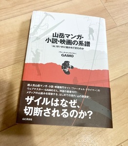 ★即決★送料111円~★　山岳マンガ・小説・映画の系譜 「山」はいかに描かれてきたのか　GAMO　