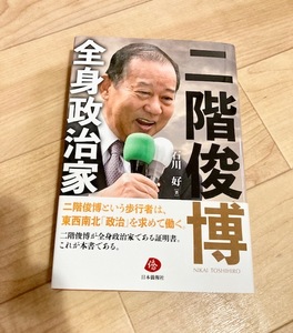 ★即決★送料無料★　二階俊博　全身政治家　石川好　幹事長　和歌山県　