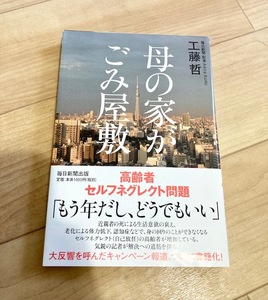 ★即決★送料111円~★　母の家がごみ屋敷　高齢者セルフネグレクト問題　工藤哲　