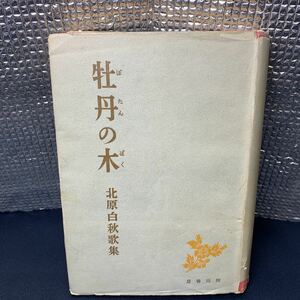 ★大阪堺市/引き取り可★歌集 牡丹の木 黒檜 以後 北原白秋歌集 房書出河 昭和十八年発行 古書 レトロ アンティーク コレクション★