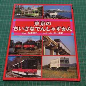 東京のちいさなでんしゃずかん　鉄道　列車　電車　蒸気機関車　新幹線　JR　国鉄　私鉄