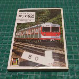 日本の私鉄 23　神戸電鉄　保育社　カラーブックス 