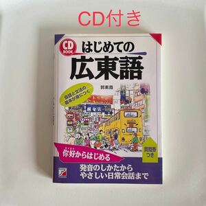 明日香出版社 はじめての広東語 CD付 郭素霞