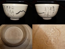 ●芳林焼 銘在り 抹茶碗 茶碗 茶道具 抹茶●_画像10