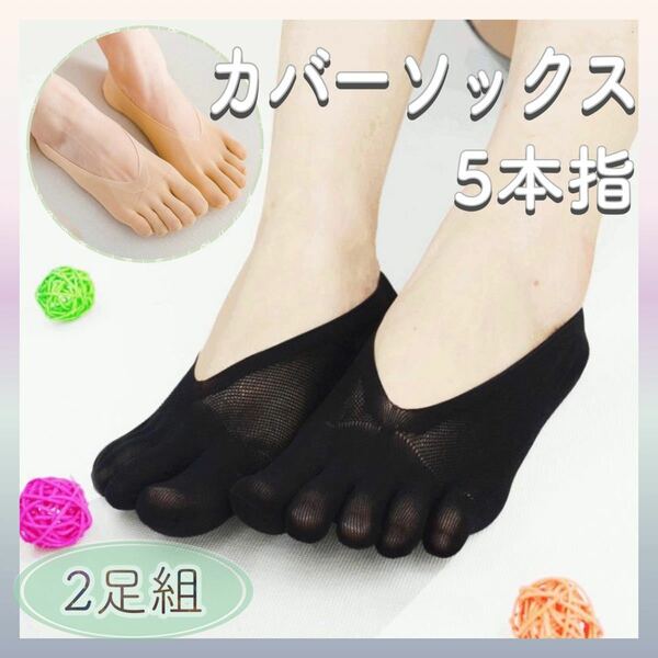 【新品】 2足セット 5本指 カバー ソックス ストッキングタイプ 靴下