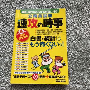 公務員試験速攻の時事 令和4年度試験完全対応 資格試験研究会/編