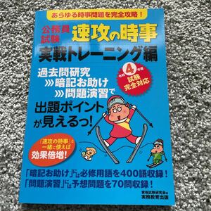 公務員試験速攻の時事　令和４年度試験完全対応実戦トレーニング編 資格試験研究会／編