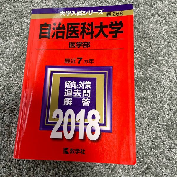 自治医科大学 医学部 (２０１８) 大学入試シリーズ２６８／教学社編集部 (編者)