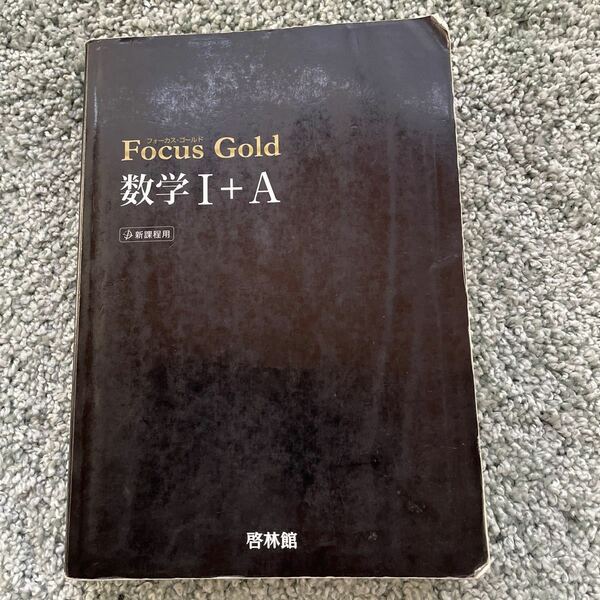 Ｆｏｃｕｓ Ｇｏｌｄ 数学I＋Ａ 新課程用／新興出版社啓林館