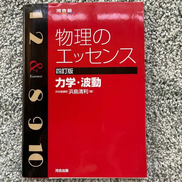 物理のエッセンス力学・波動 （河合塾ＳＥＲＩＥＳ） （４訂版） 浜島清利／著